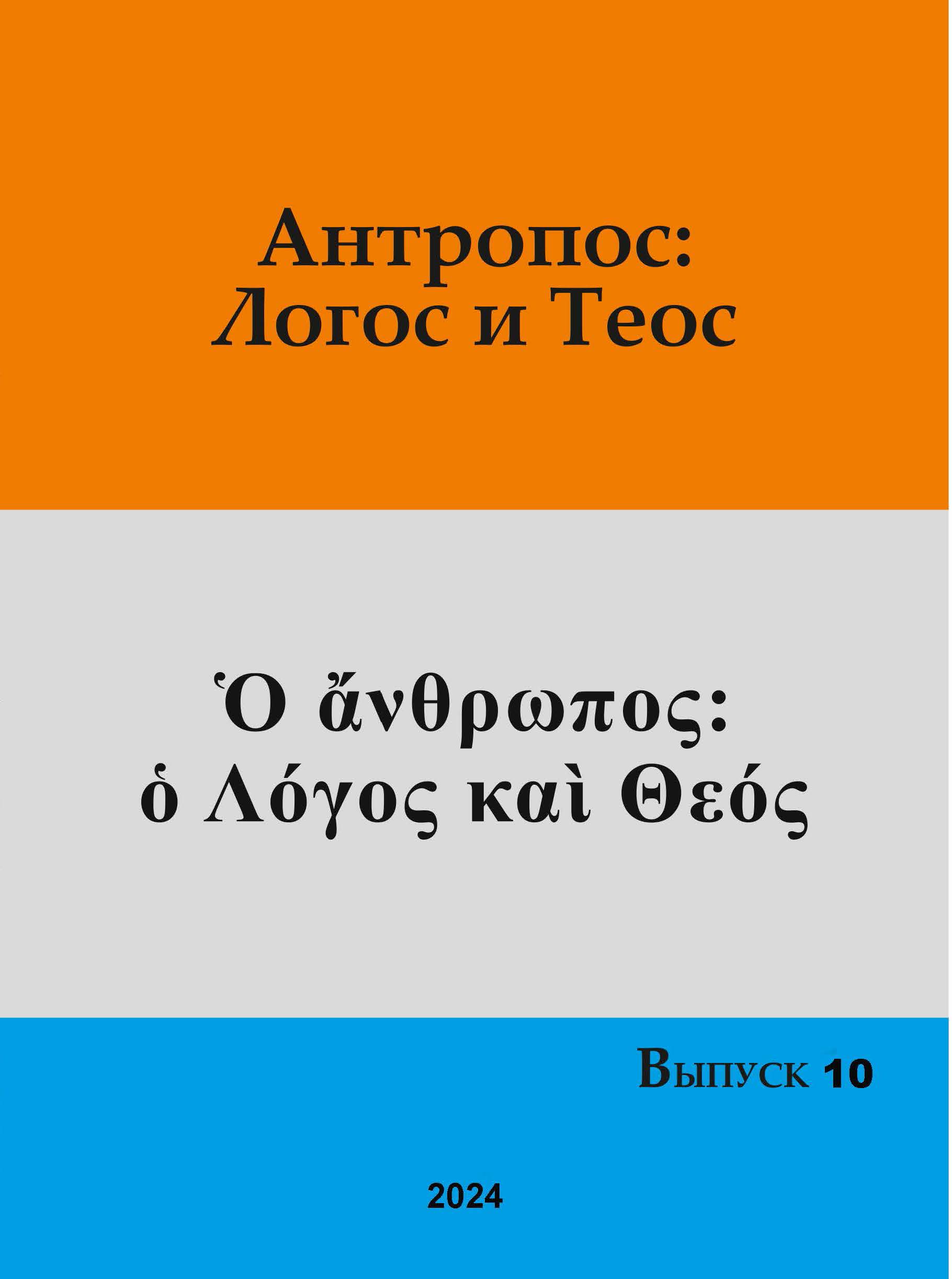 Антропос: Логос и Теос
